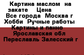 Картина маслом “на закате“ › Цена ­ 1 500 - Все города, Москва г. Хобби. Ручные работы » Картины и панно   . Ярославская обл.,Переславль-Залесский г.